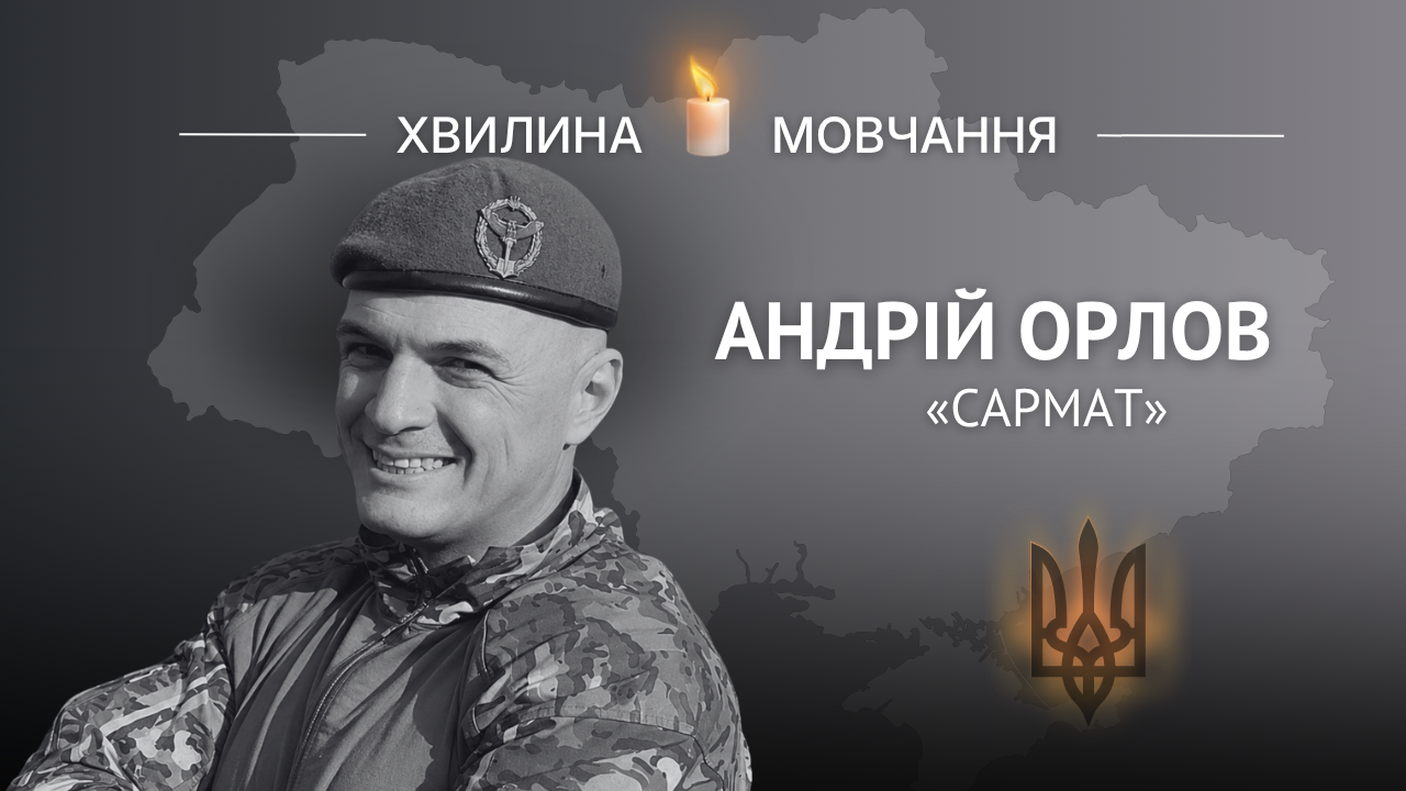 Пам’яті Героя України, головного сержанта Андрія Орлова («Сармат»)
