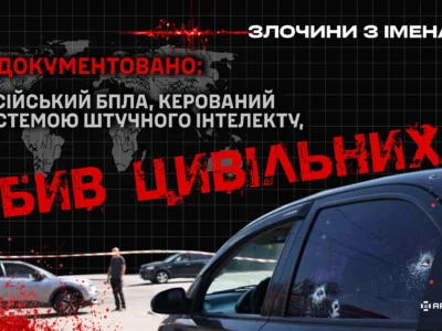 російський автономний дрон із ШІ вперше вбив цивільних в Україні