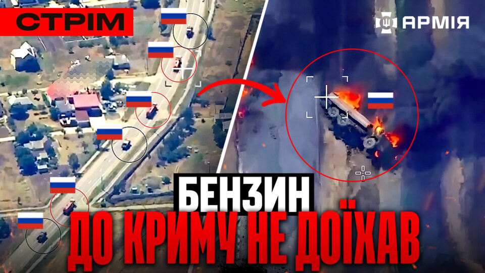 Розбили колону бензовозів, яка їхала до Криму: стрім 