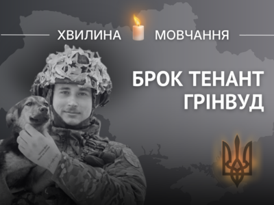 Пам’яті штурмовика з Австралії Брока Тенанта Грінвуда