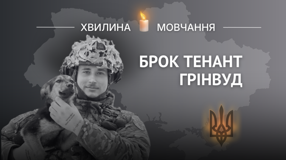 Пам’яті штурмовика з Австралії Брока Тенанта Грінвуда 