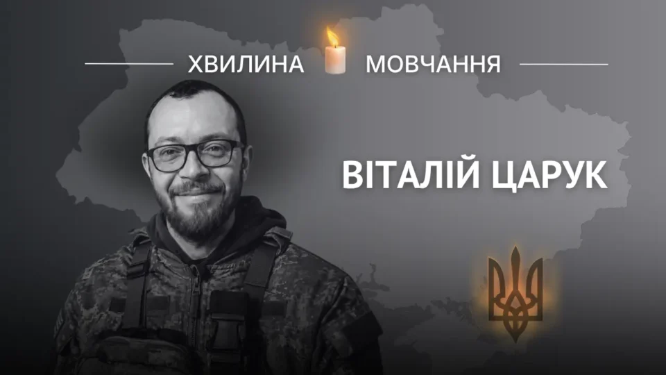 Пам’яті ювеліра та захисника Віталія Царука 