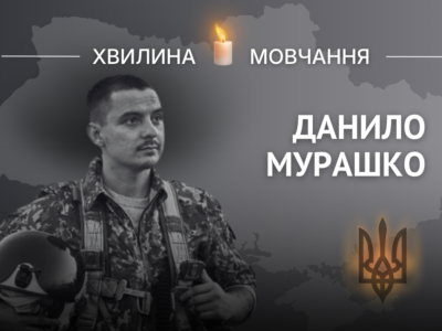 Пам’яті Данила Мурашка