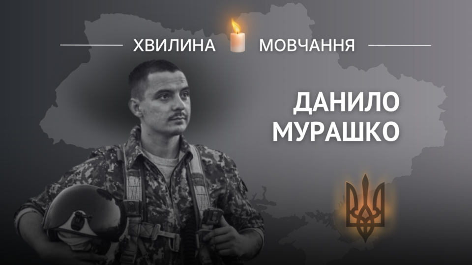 Пам’яті Данила Мурашка 
