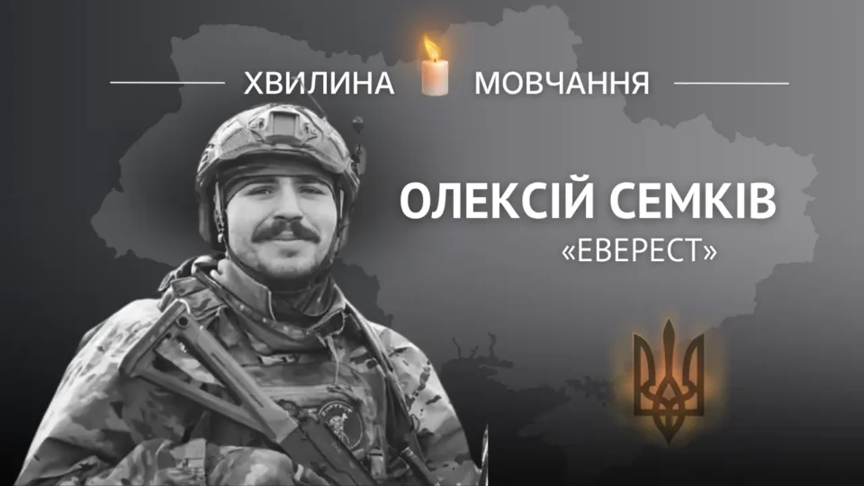 Пам’яті Олексія Семківа (позивний «Еверест») 