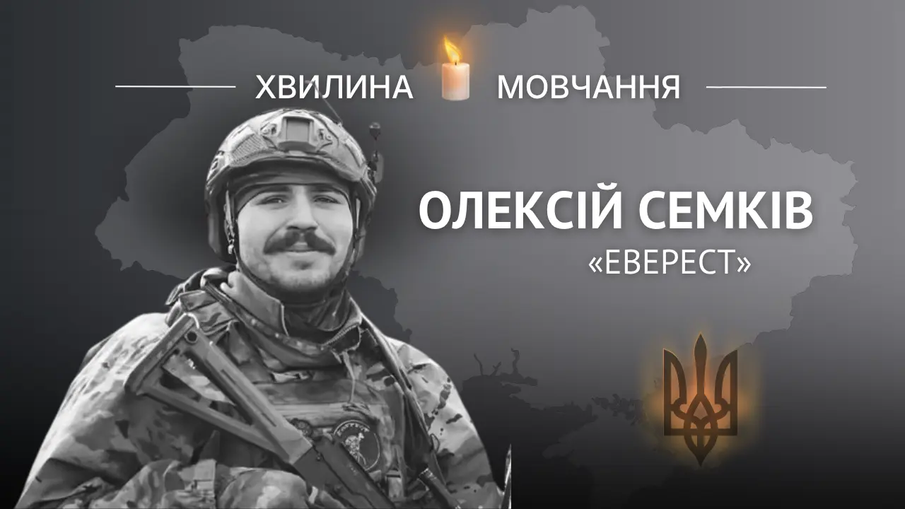 Пам’яті Олексія Семківа (позивний «Еверест»)