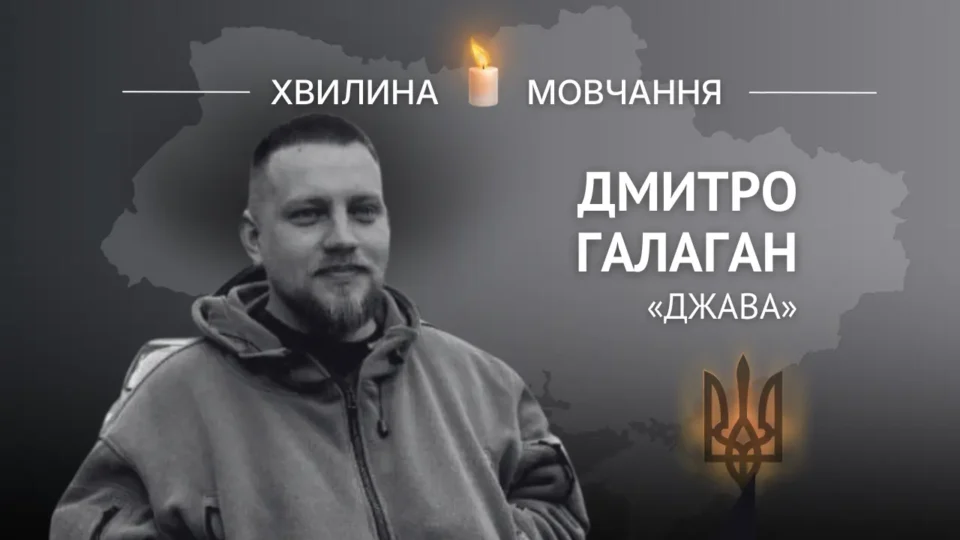 Пам’яті молодшого сержанта Дмитра Галагана (позивний «Джава») 