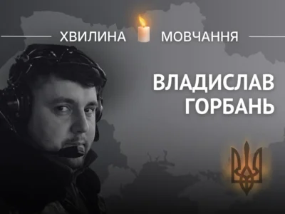 Пам’яті Владислава Горбаня