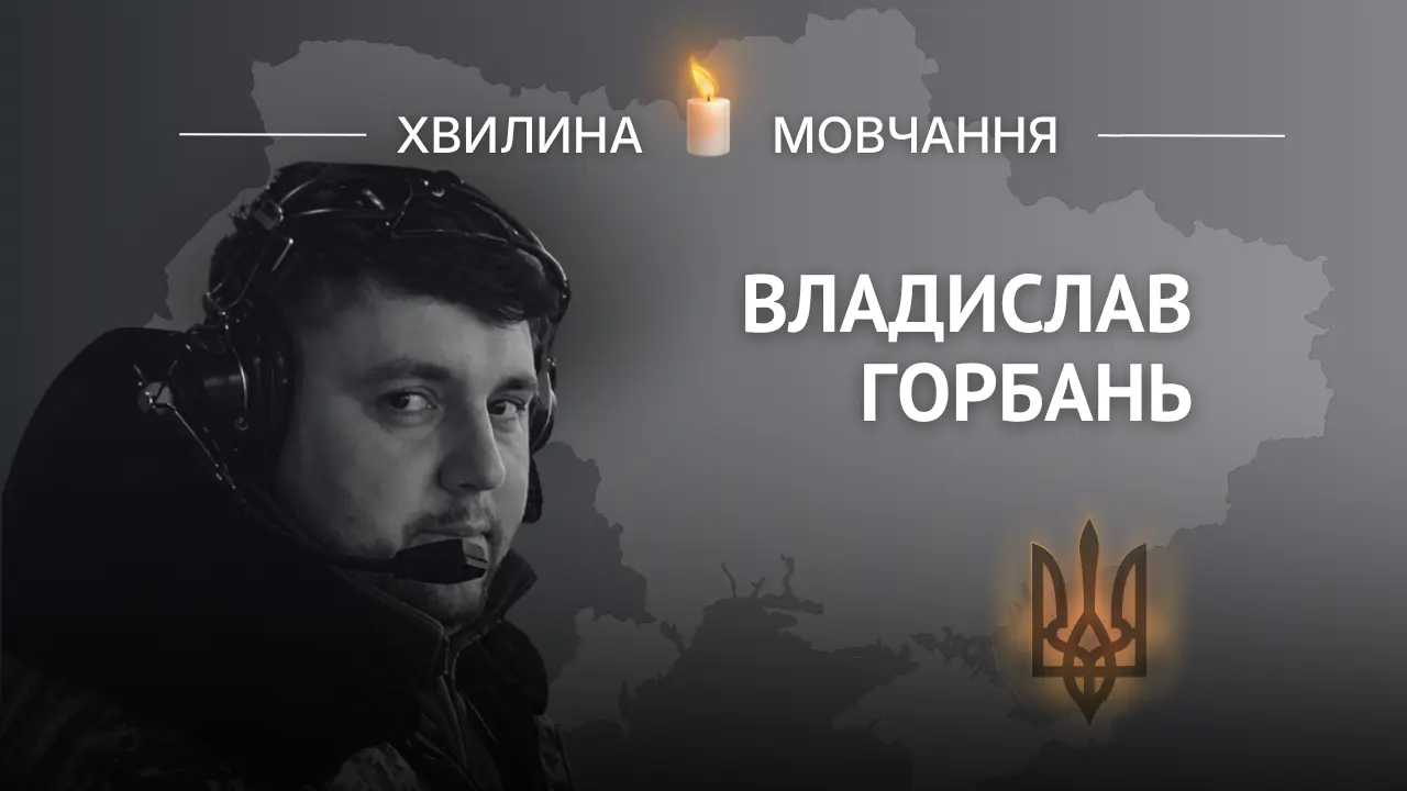 Пам’яті Владислава Горбаня