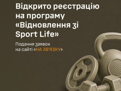 Відкрито реєстрацію на програму «Відновлення зі Sport Life» — Генштаб ЗСУ