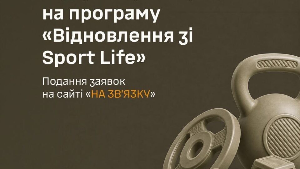 Відкрито реєстрацію на програму «Відновлення зі Sport Life» — Генштаб ЗСУ 