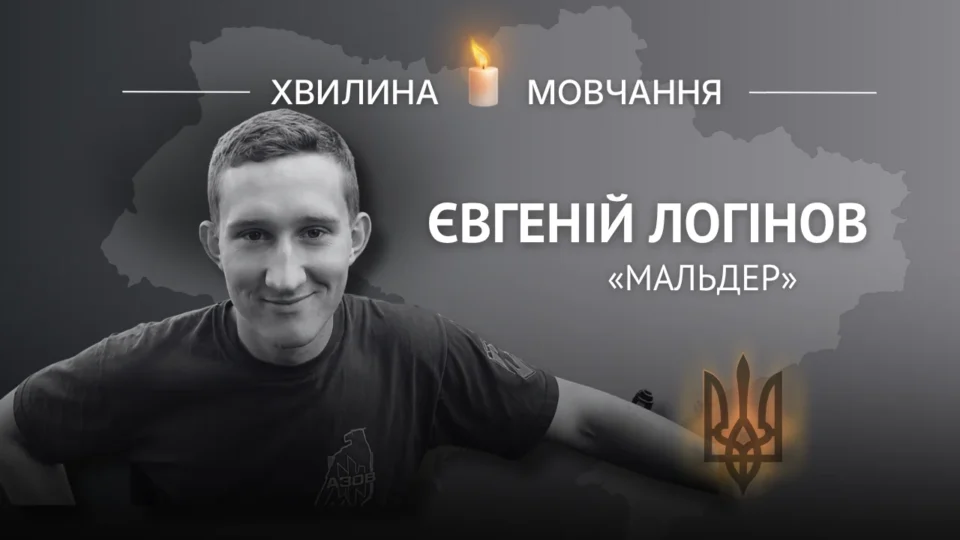 Пам’яті азовця Євгенія Логінова (позивний «Мальдер») 