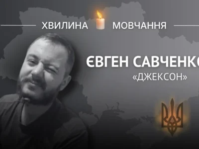 Пам’яті Євгена Савченка (позивний «Джексон»)