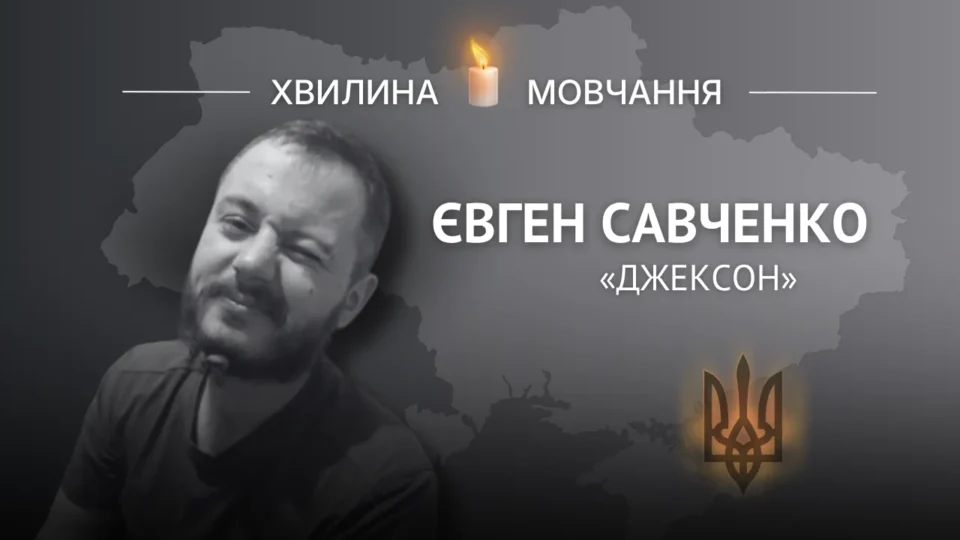Пам’яті Євгена Савченка (позивний «Джексон») 
