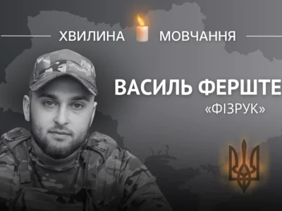 Пам’яті лейтенанта Василя Ферштея (позивний «Фізрук»)