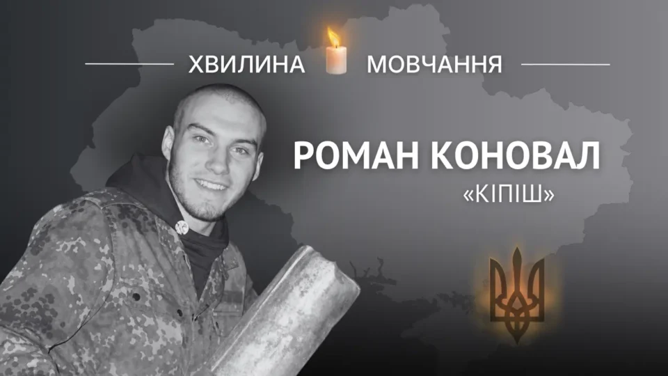 Пам’яті солдата Романа Коновала (позивний «Кіпіш») 