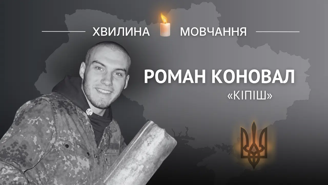 Пам’яті солдата Романа Коновала (позивний «Кіпіш»)