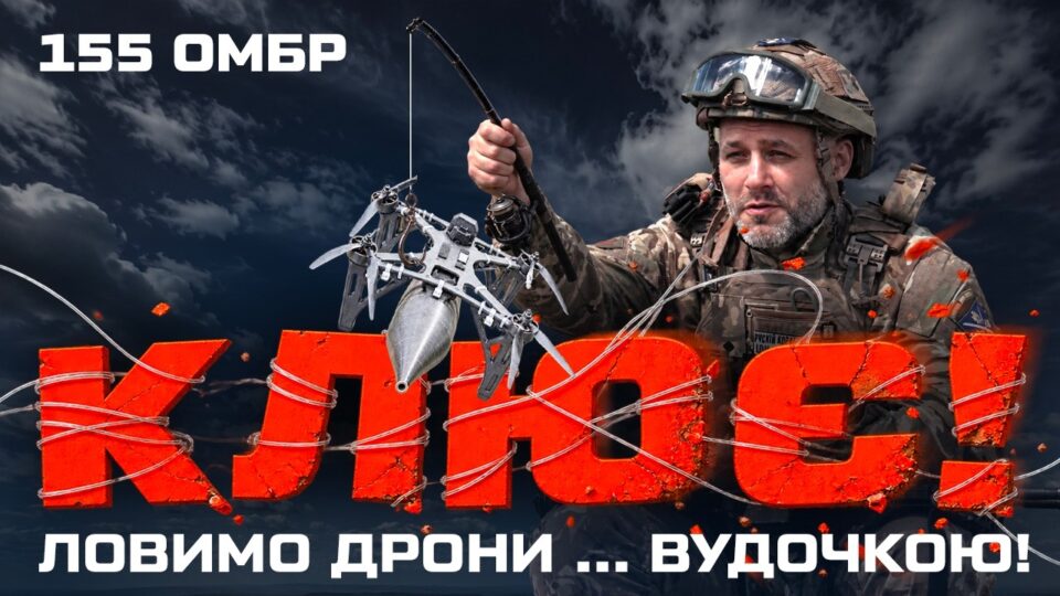 Скотч, шнурок і трохи фізики: у 155-й бригаді придумали «удочку» проти російських «ждунів» 