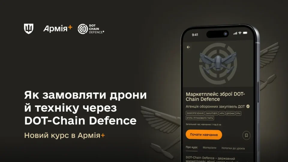 В Армія+ додали курс про замовлення дронів і РЕБ через DOT-Chain Defence 