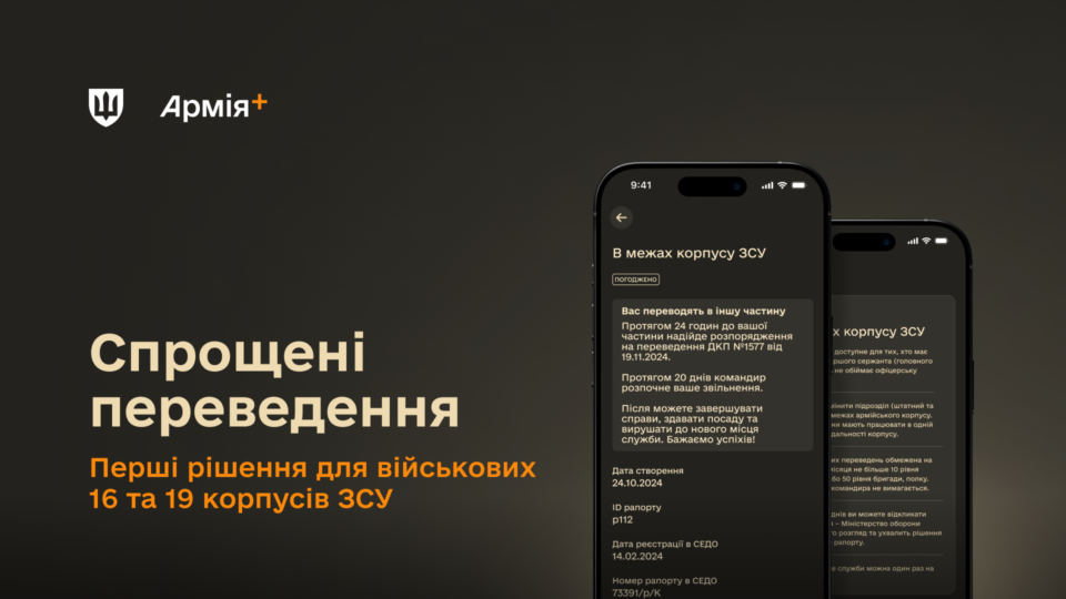 Військові 16-го та 19-го корпусів ЗСУ отримали перші погодження на спрощене переведення  