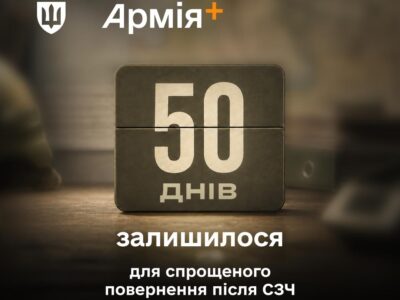Залишилося 50 днів, щоб повернутися після СЗЧ за спрощеною програмою