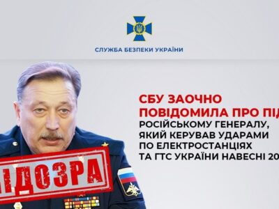 Російському генералу, який керував ударами по українській енергетиці, повідомлено про підозру