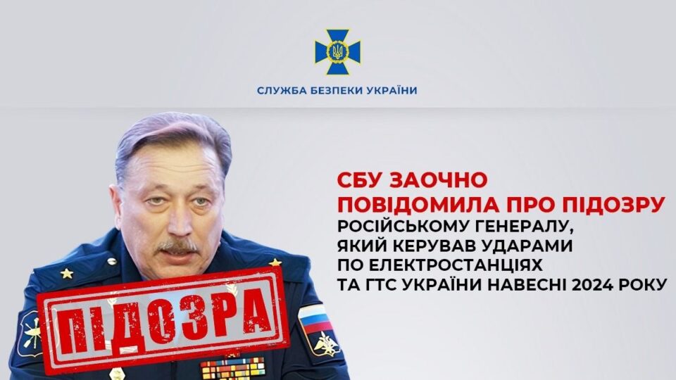 Російському генералу, який керував ударами по українській енергетиці, повідомлено про підозру 