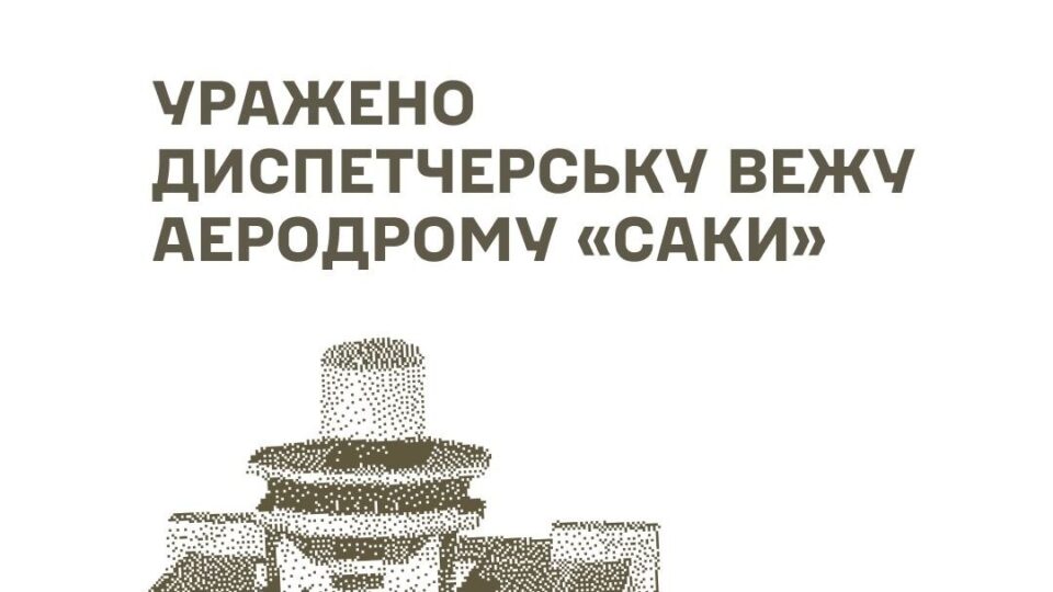 Диспетчерська вежа «Саків» і ретранслятор для «Гераней»: Сили оборони уразили військові об’єкти в Криму 