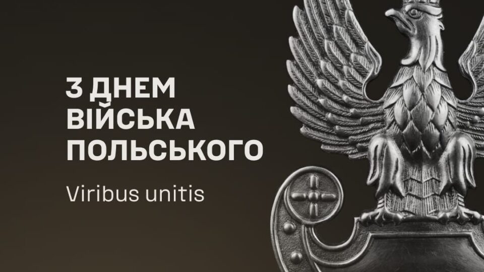 «Столітня тяглість спільної боротьби»: Генштаб ЗСУ привітав Польщу з Днем Війська Польського 