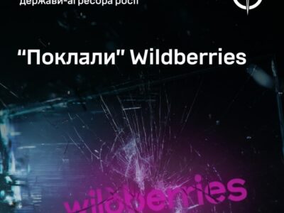 «Поклали» Wildberries: кіберфахівці атакували цифрову інфраструктуру російського маркетплейса
