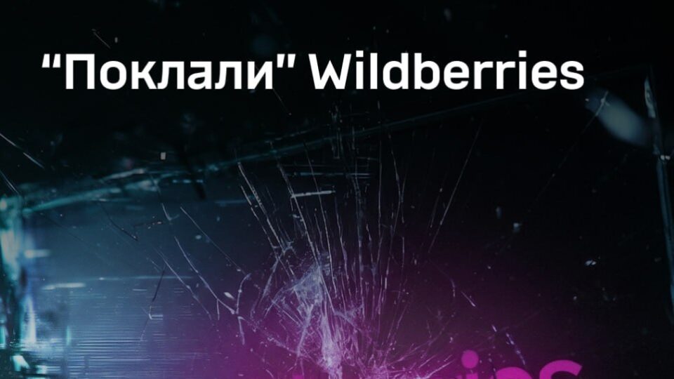 «Поклали» Wildberries: кіберфахівці атакували цифрову інфраструктуру російського маркетплейса 