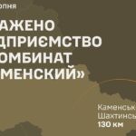 Уражено підприємство ВПК рф «Комбинат Каменский»