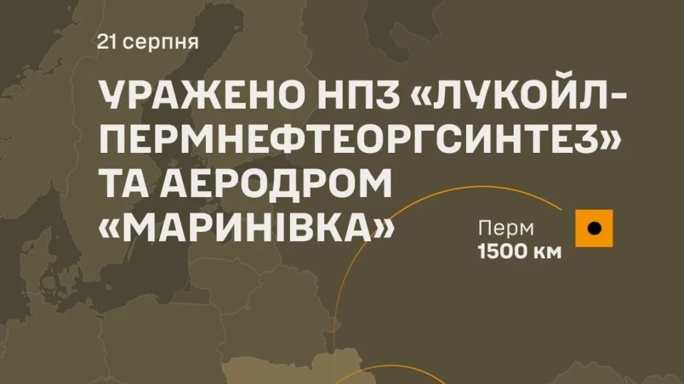 Понад 1500 км від кордону: Генштаб уточнив наслідки ударів по НПЗ у Пермі та аеродрому «Маринівка» 