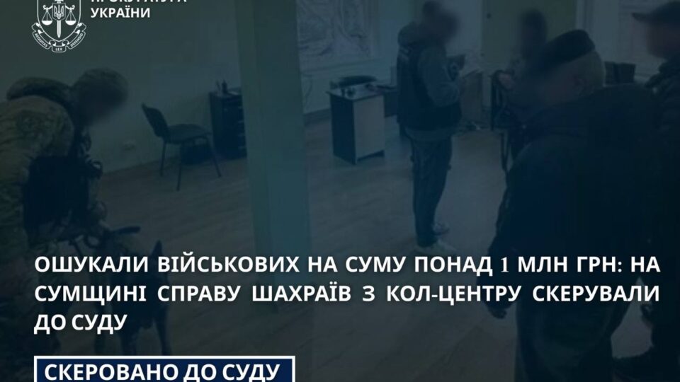 «Хворі дівчата» ошукали військових на мільйон: на Сумщині судитимуть шахраїв з кол-центру 