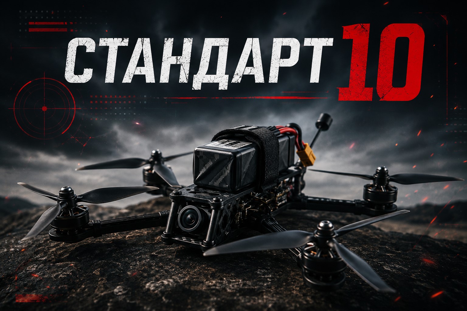 Колаж з дроном та написом "Стандарт 10"