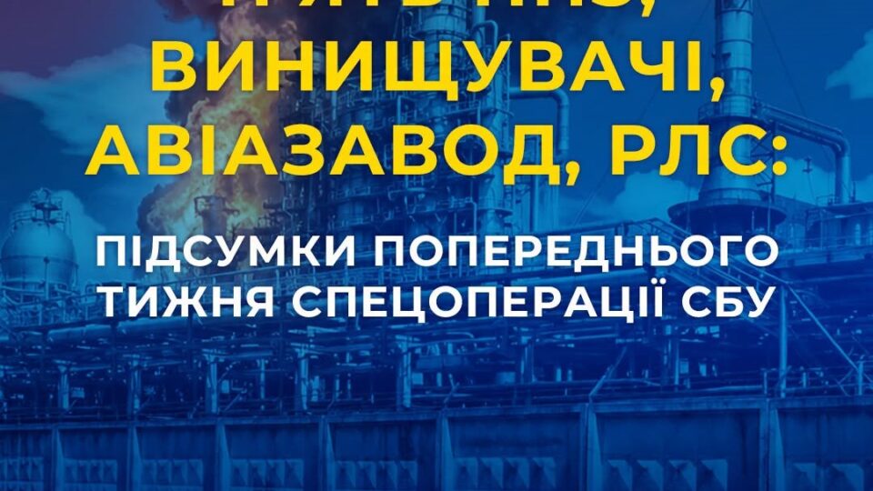П’ять НПЗ, винищувачі, авіазавод, РЛС та склади боєприпасів — підсумки ударів СБУ за тиждень 