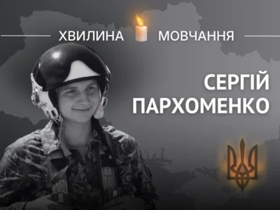 Пам’яті Сергія Пархоменка