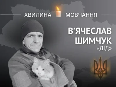 Пам’яті Героя України В’ячеслава Шимчука (позивний «Дід»)