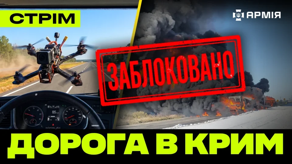 Блокада дороги в Крим, зупинили штурм перед його початком, нічне полювання на окупантів: стрім 