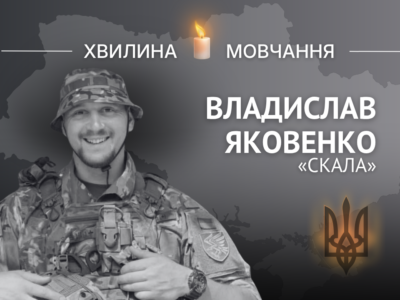 Пам’яті Владислава Яковенка, позивний «Скала»