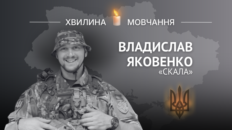 Пам’яті Владислава Яковенка, позивний «Скала» 