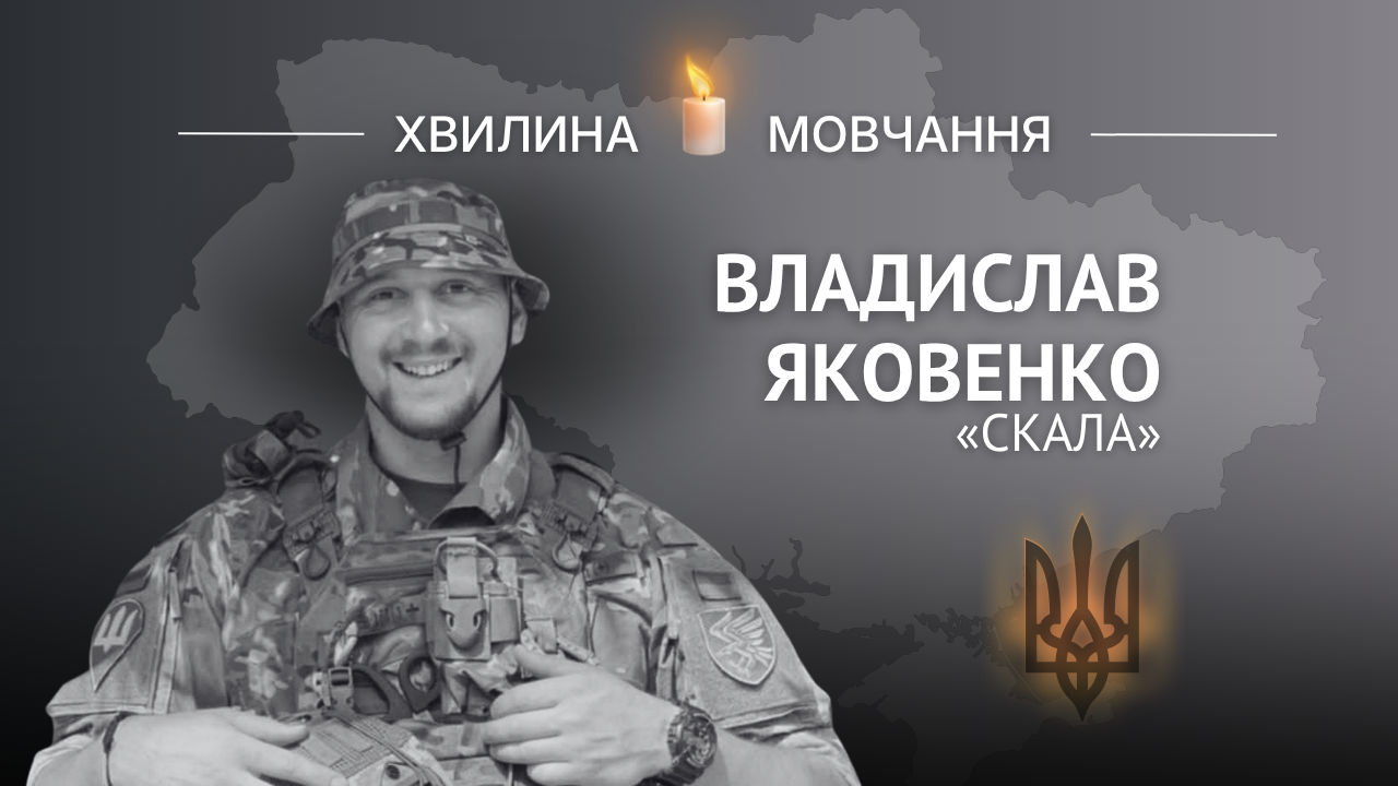 Меморіальне зображення Владислава Яковенка, позивний «СКАЛА»