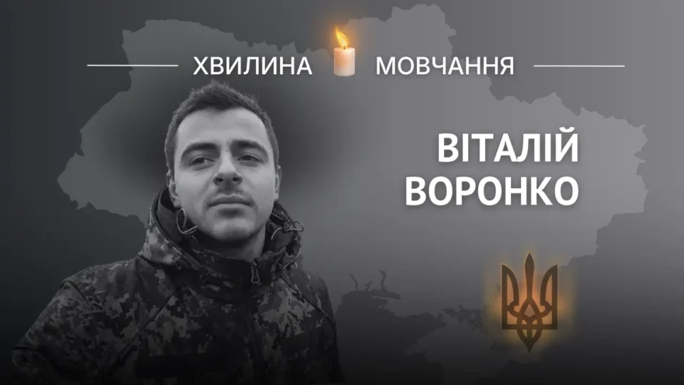 Пам’яті Віталія Воронка 