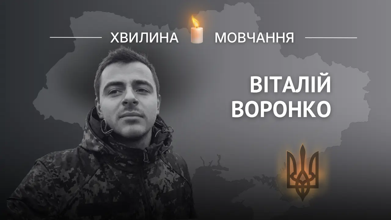 Пам’яті Віталія Воронка