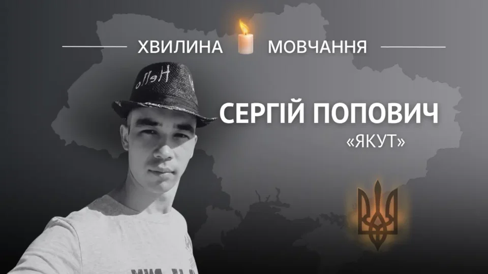 Пам’яті військовослужбовця Сергія Поповича (позивний «Якут») 