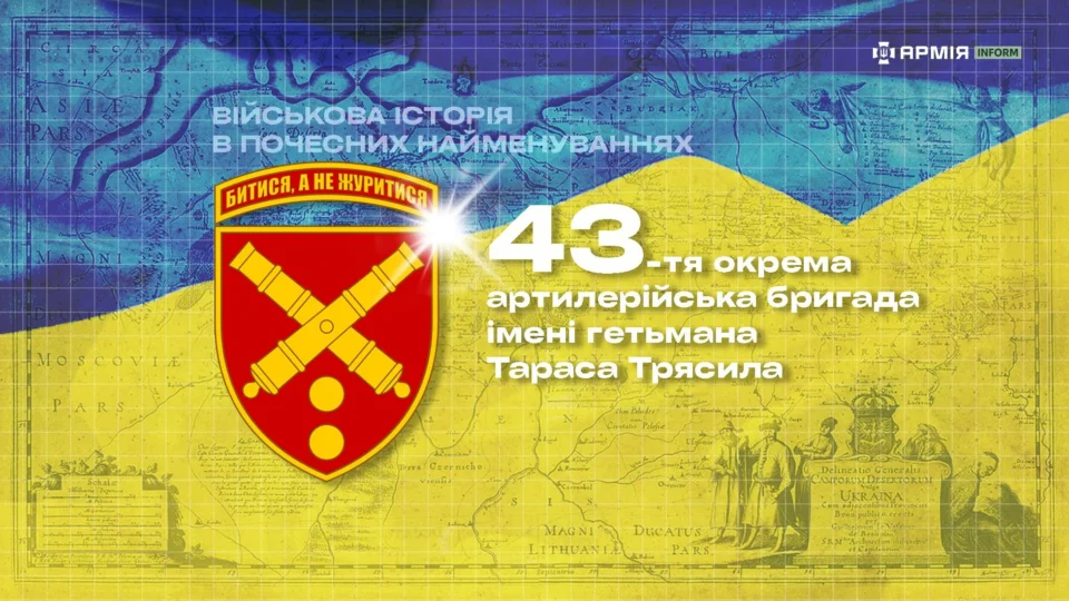 Військова історія в почесних найменуваннях: 43-тя окрема артилерійська бригада імені гетьмана Тараса Трясила