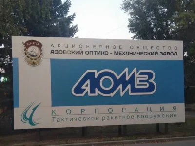 Уражено Азовський оптико-механічний завод у Ростовській області