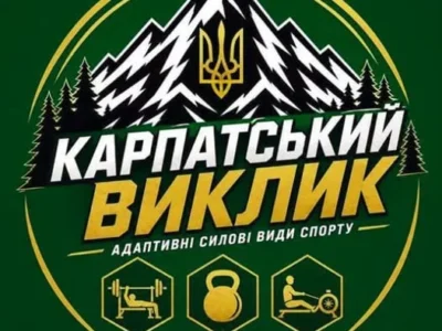 В Ужгороді проведуть спортивний турнір «Карпатський виклик» для ветеранів війни