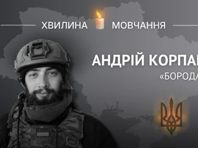 Пам’яті солдата Андрія Корпана (позивний «Борода»)
