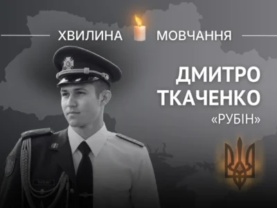 Пам’яті старшого лейтенанта Дмитра Ткаченка (позивний «Рубін»)